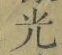 글자 光