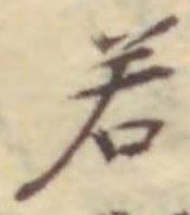 글자 若