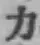 글자 力