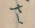 已定位𛀿