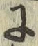 Chữ に