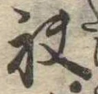 袂の位置