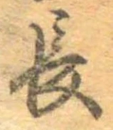 已定位長