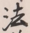 文字法