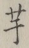 글자 芋