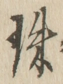 文字珠