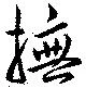 撫 위치 확인됨