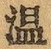 文字温