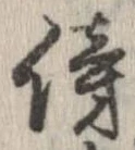 傍 위치 확인됨