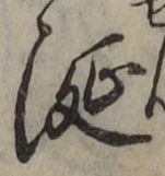 글자 涎