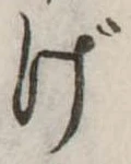Đã định vị げ