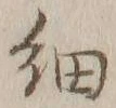 글자 細