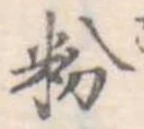 粉 위치 확인됨