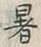 Chữ 暑