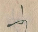 𛂰 위치 확인됨
