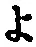 字よ