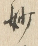 Chữ 妙