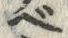 글자 ベ