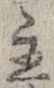 Đã định vị 主
