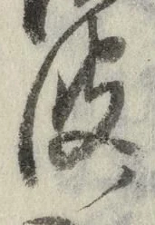 文字 波