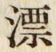 字漂