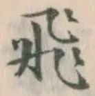 文字飛
