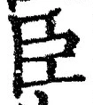 글자 臣