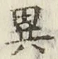 글자 異