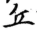 Đã định vị 丘