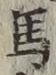 글자 馬
