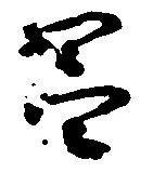 昌 위치 확인됨