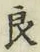 글자 良