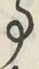 「事」字