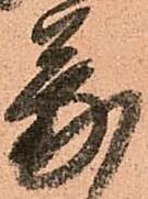 已定位蒙