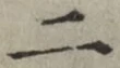 글자 二