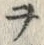 文字ヲ