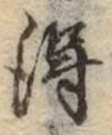 글자 得