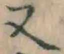 文字 又