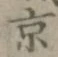 글자 京