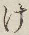 글자 け