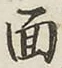 글자 面