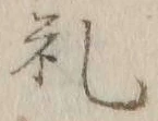 文字礼