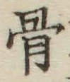 Chữ 骨