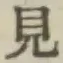 글자 見