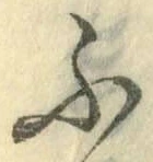글자 ふ
