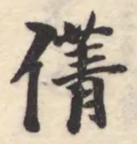 Đã định vị 蒨