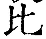 글자 比