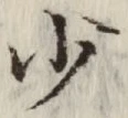 文字少