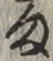 Character ま