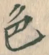 글자 色